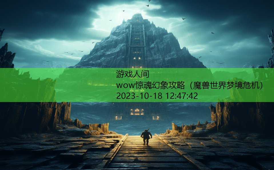 wow惊魂幻象攻略（魔兽世界梦境危机）