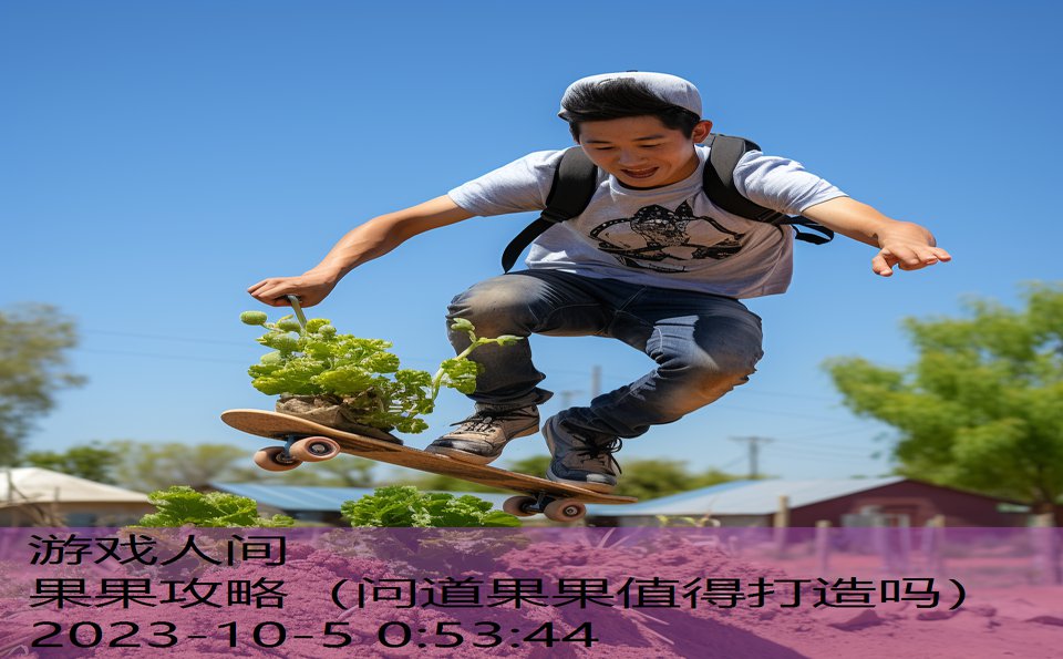 果果攻略（问道果果值得打造吗）