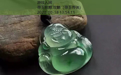 寻玉前期 攻略