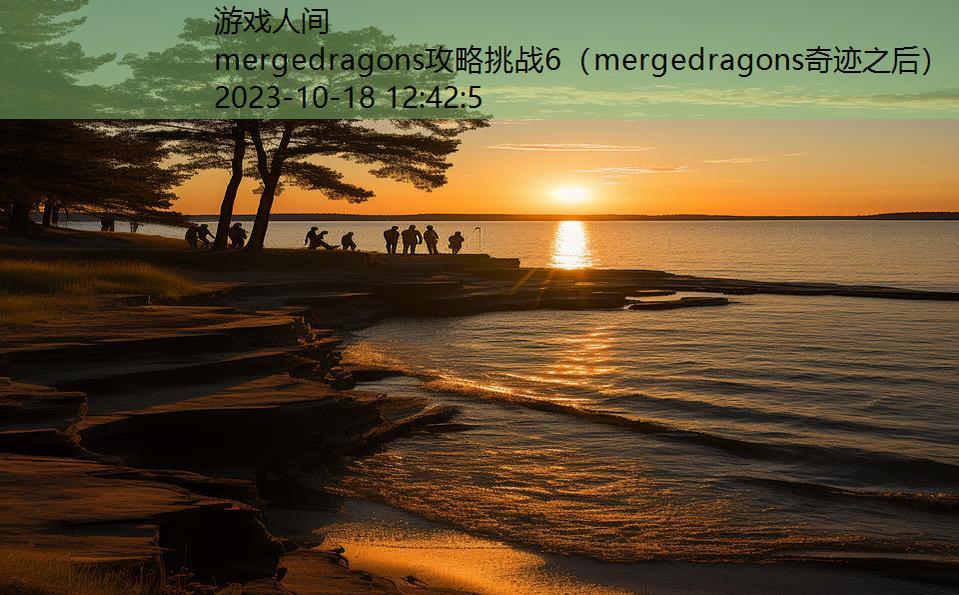 mergedragons攻略挑战6（mergedragons奇迹之后）