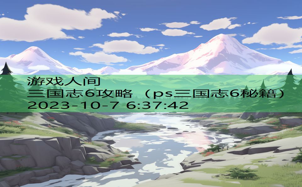 三国志6攻略（ps三国志6秘籍）