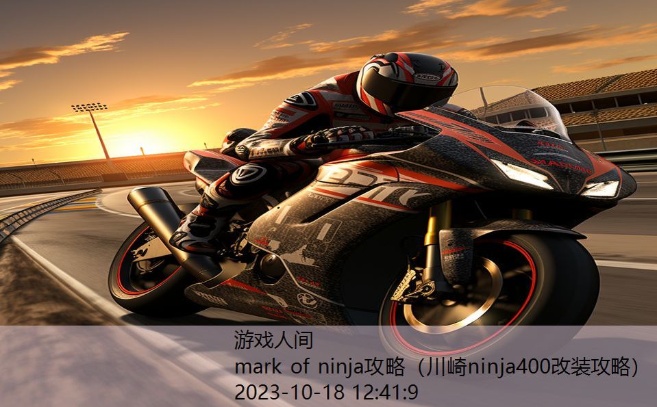 mark of ninja攻略（川崎ninja400改装攻略）