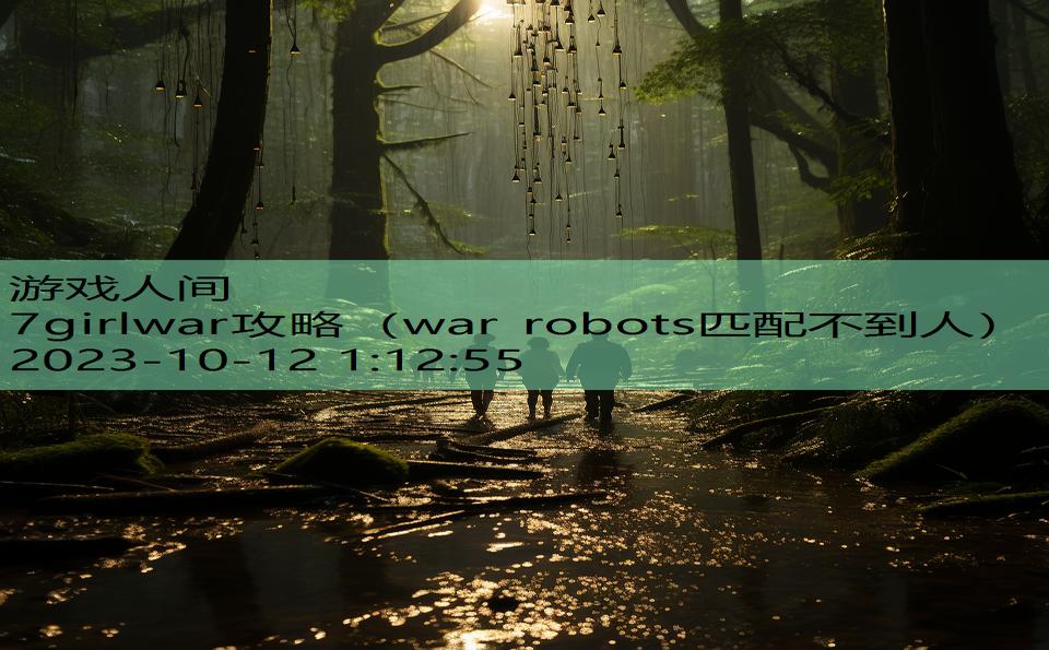 7girlwar攻略（war robots匹配不到人）