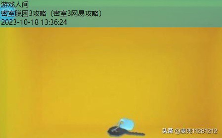 密室逃脱3攻略大全详细