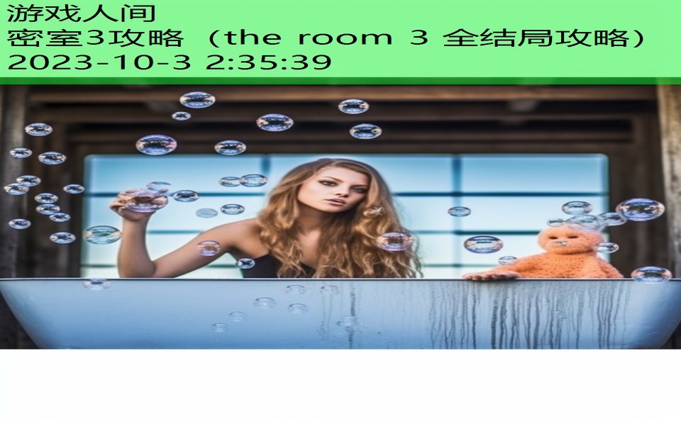 密室3攻略（the room 3 全结局攻略）