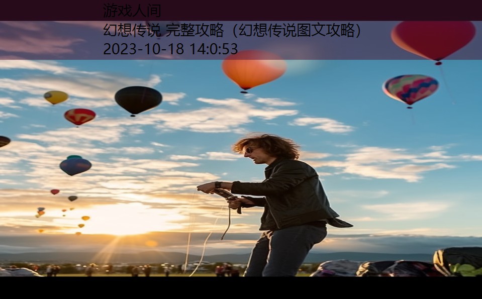 幻想传说 完整攻略（幻想传说图文攻略）