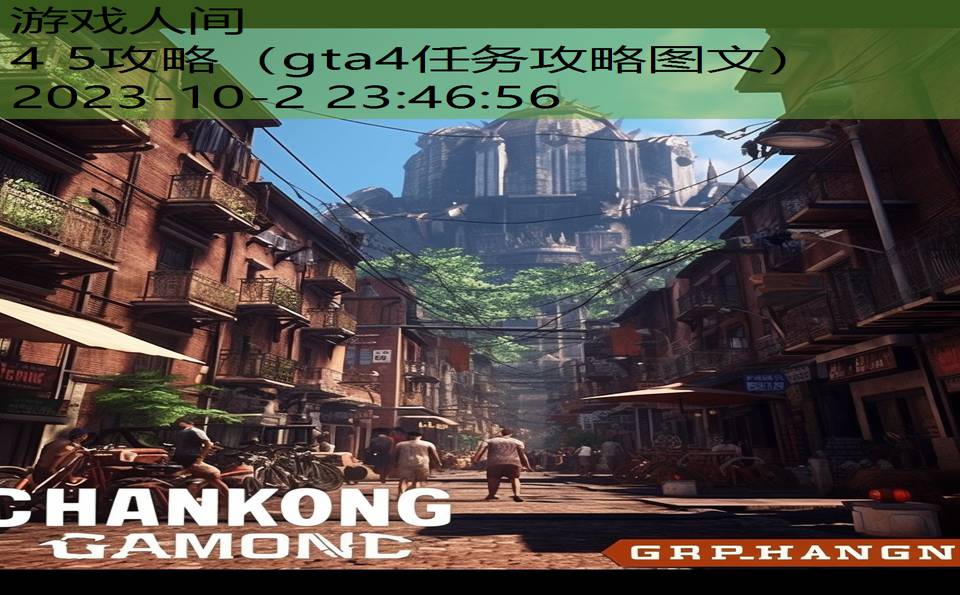 4 5攻略（gta4任务攻略图文）