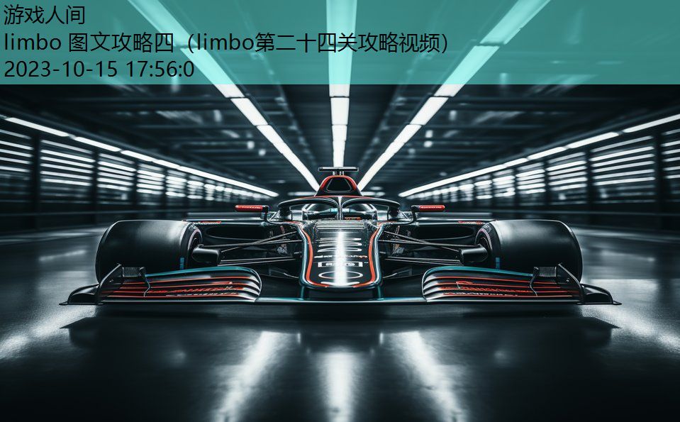 limbo 图文攻略四（limbo第二十四关攻略视频）