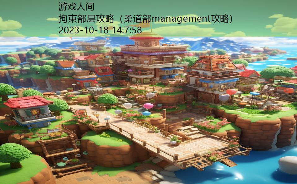 拘束部层攻略（柔道部management攻略）