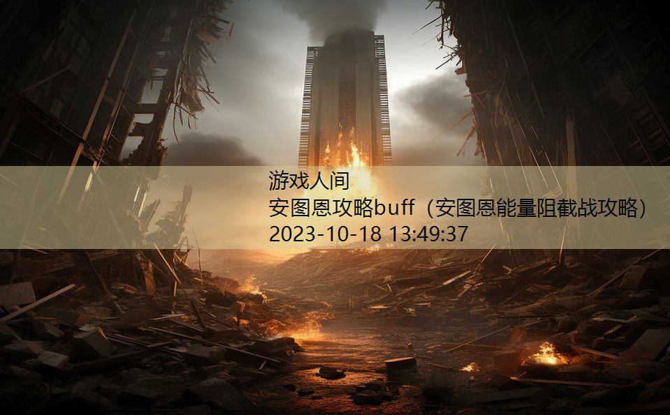 安图恩攻略buff（安图恩能量阻截战攻略）