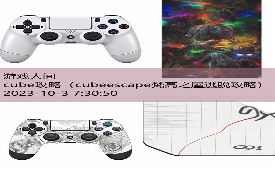 cube攻略（cubeescape梵高之屋逃脱攻略）