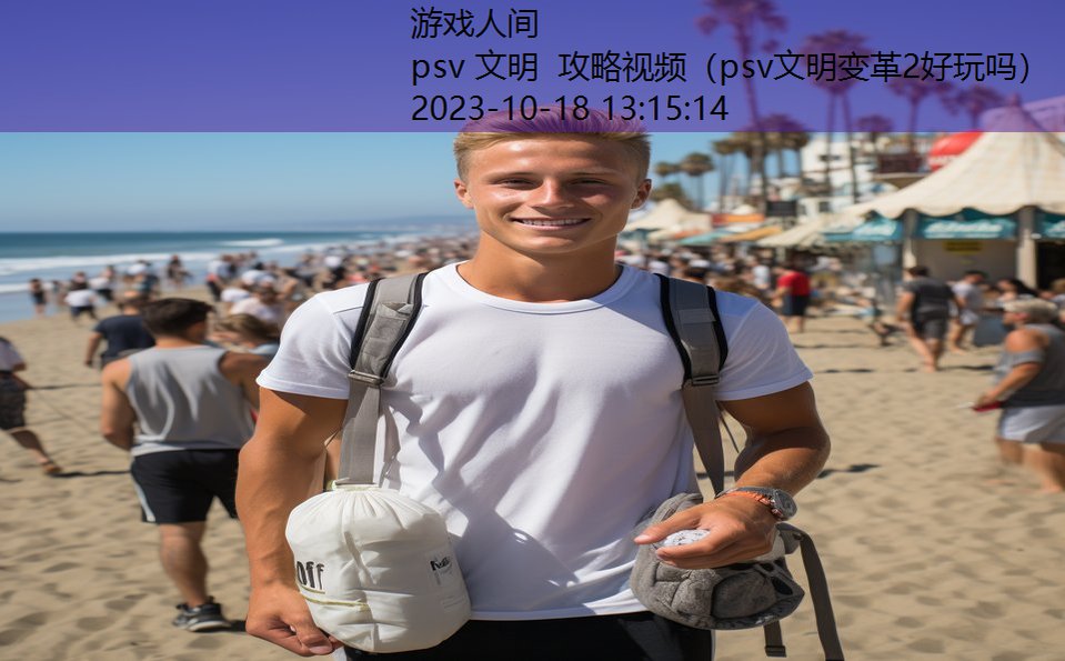 psv 文明 攻略视频（psv文明变革2好玩吗）