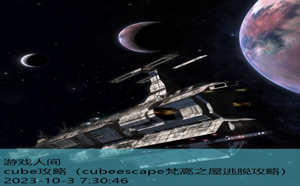 cube攻略（cubeescape梵高之屋逃脱攻略）