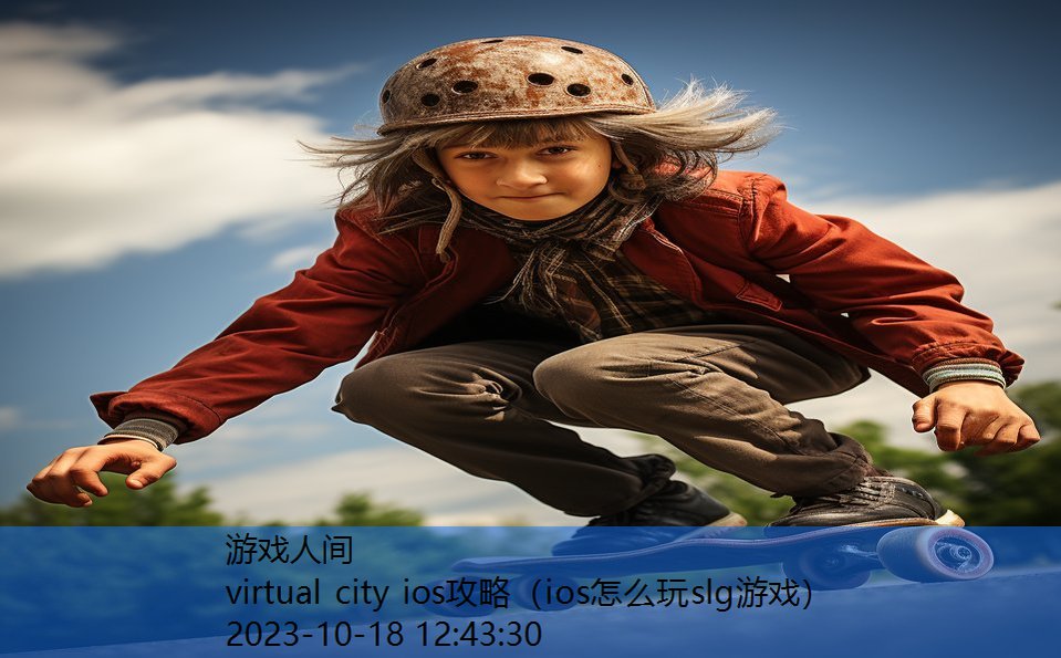 virtual city ios攻略（ios怎么玩slg游戏）