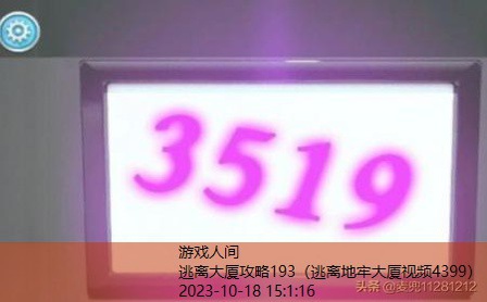 密室逃脱3之办公大厦第13关攻略