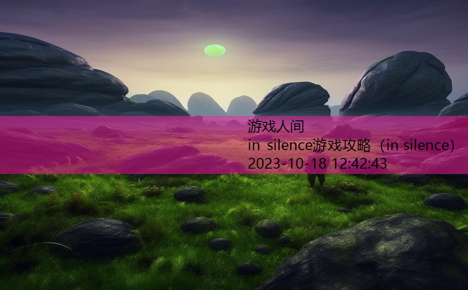 in silence游戏攻略（in silence）