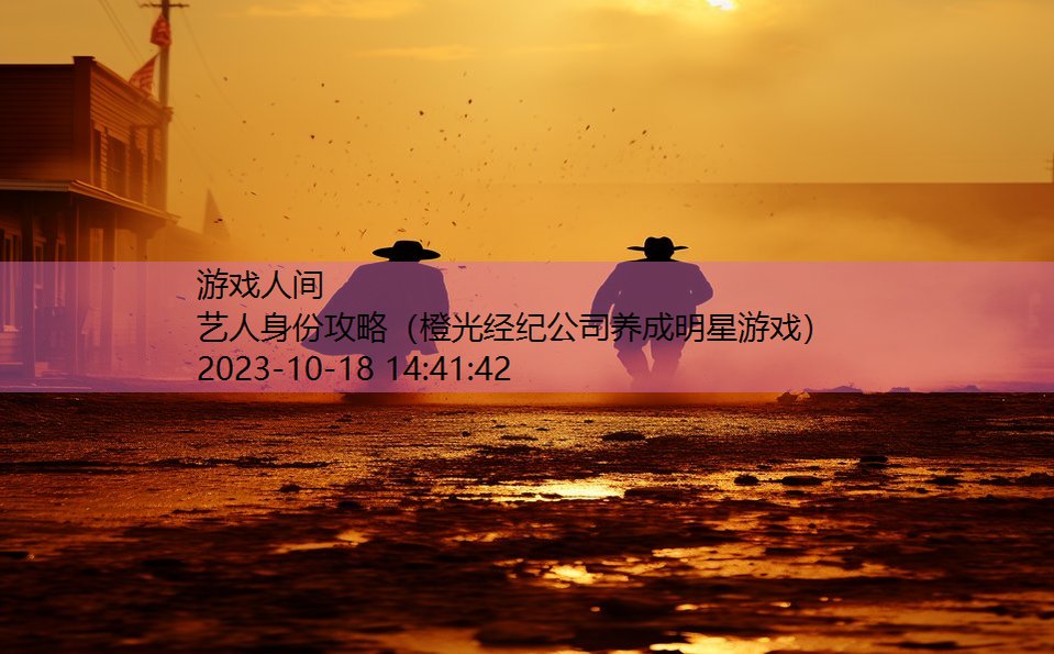 艺人身份攻略（橙光经纪公司养成明星游戏）