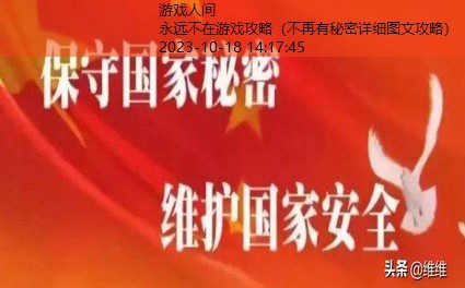 不再有秘密详细图文攻略