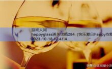 happyglass通关攻略284-游戏人间