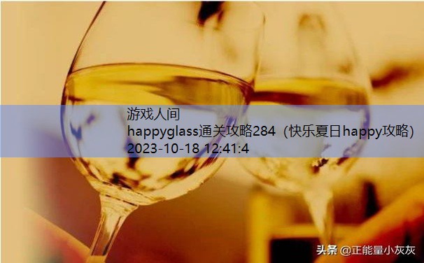 happyglass通关攻略284