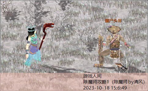 除魔师攻略1