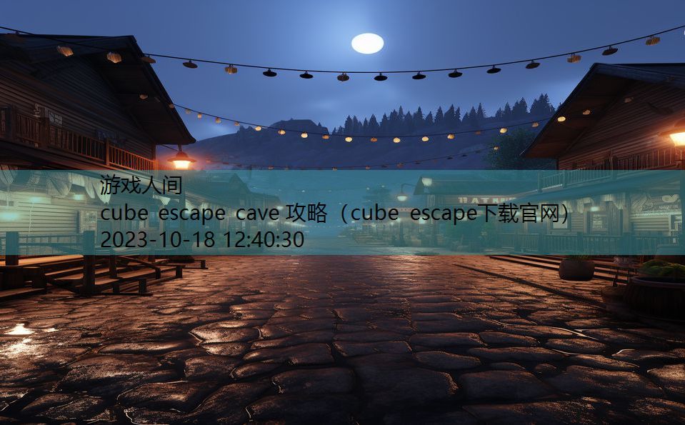 cube escape cave 攻略（cube escape下载官网）