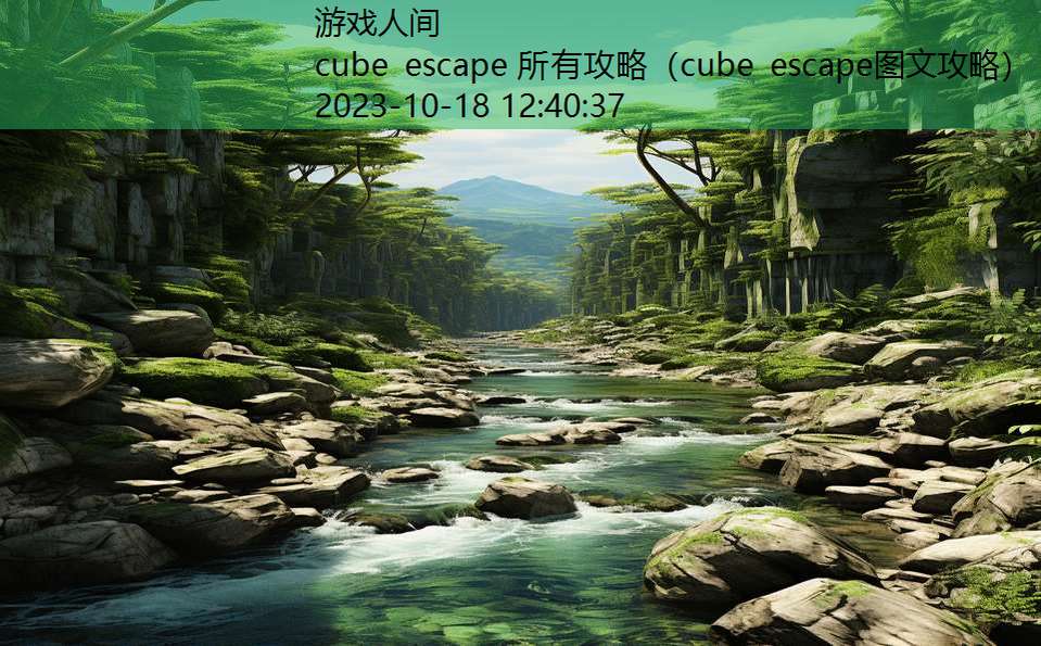 cube escape 所有攻略（cube escape图文攻略）