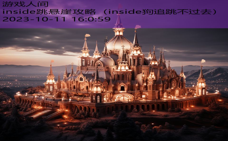 inside跳悬崖攻略（inside狗追跳不过去）