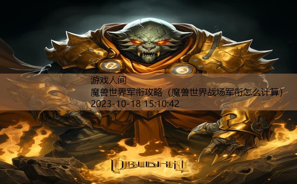 魔兽世界军衔攻略（魔兽世界战场军衔怎么计算）