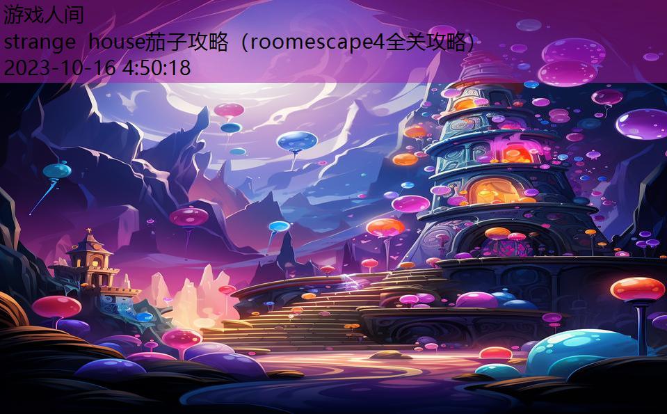 strange house茄子攻略（roomescape4全关攻略）