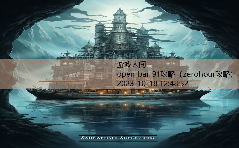 open bar 91攻略（zerohour攻略）