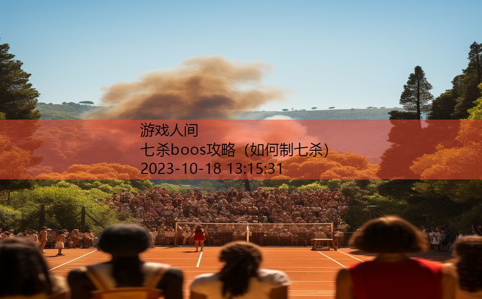 七杀boos攻略（如何制七杀）