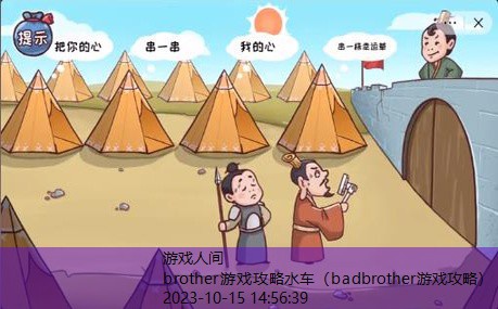 brother游戏攻略水车