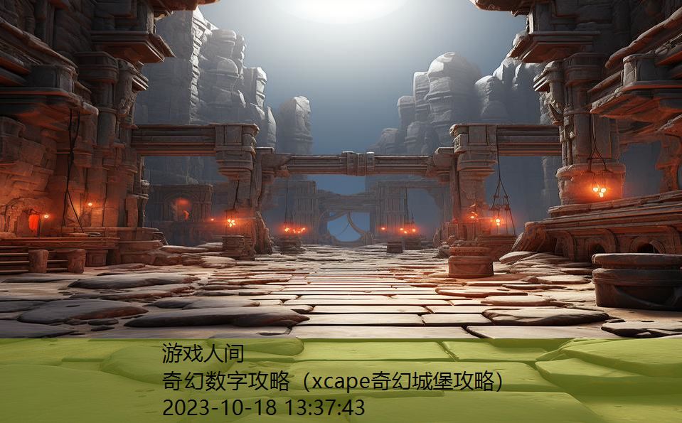 奇幻数字攻略（xcape奇幻城堡攻略）