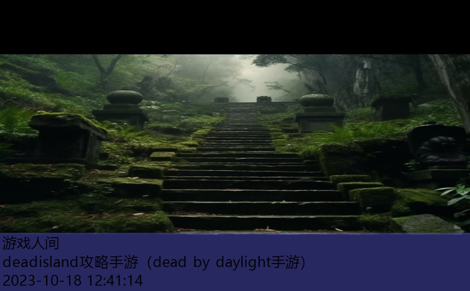 deadisland攻略手游（dead by daylight手游）