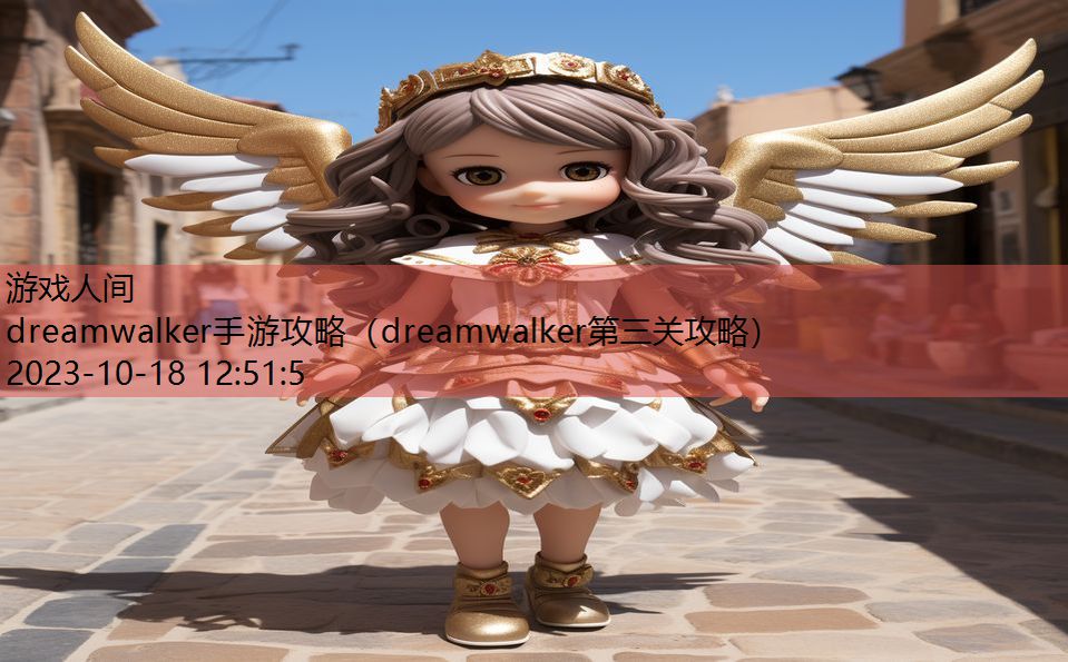 dreamwalker手游攻略（dreamwalker第三关攻略）