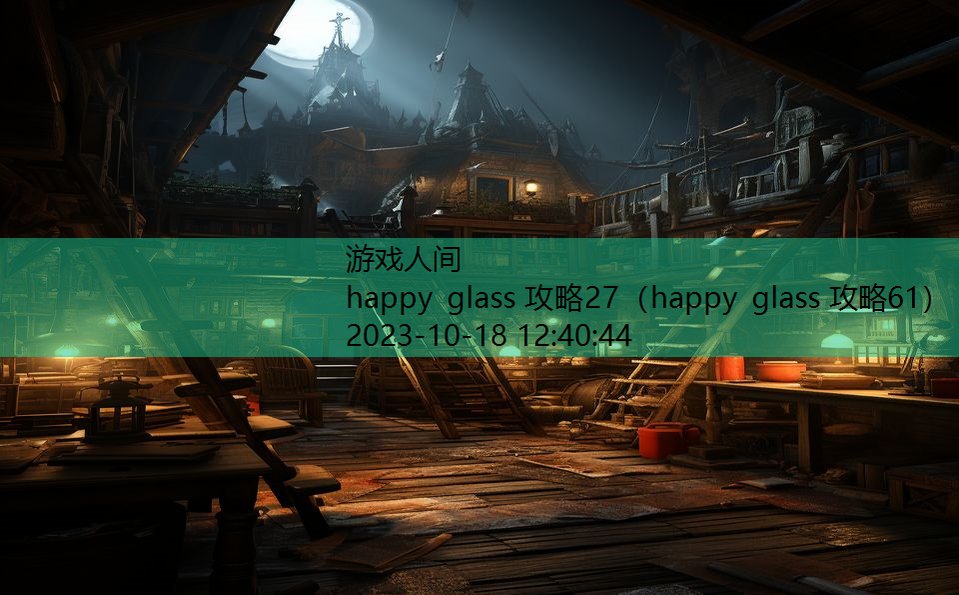 happy glass 攻略27（happy glass 攻略61）