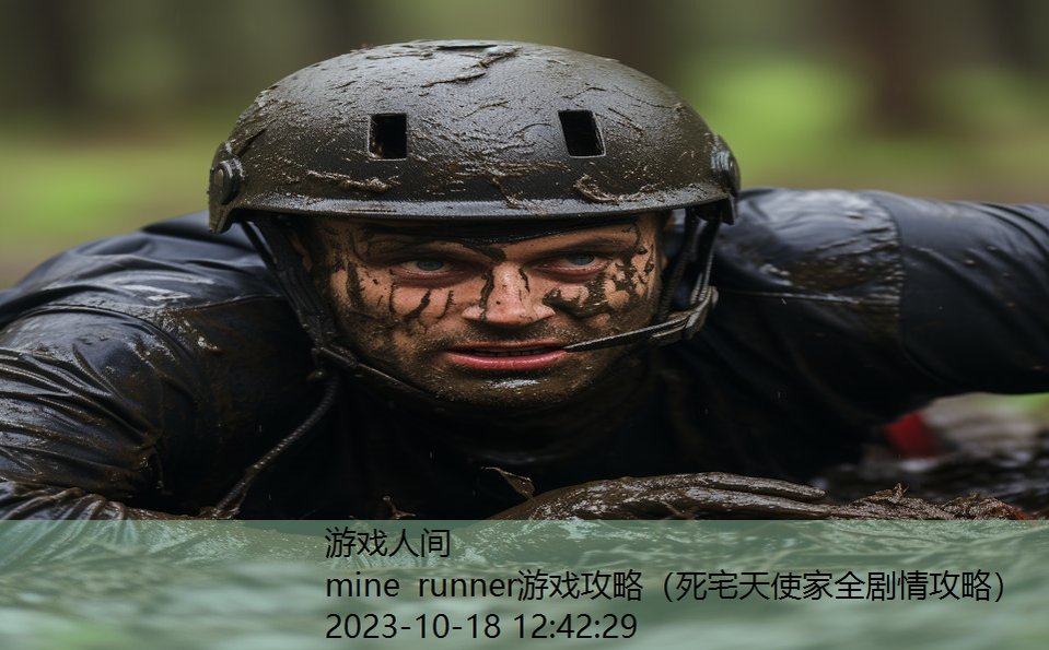 mine runner游戏攻略（死宅天使家全剧情攻略）