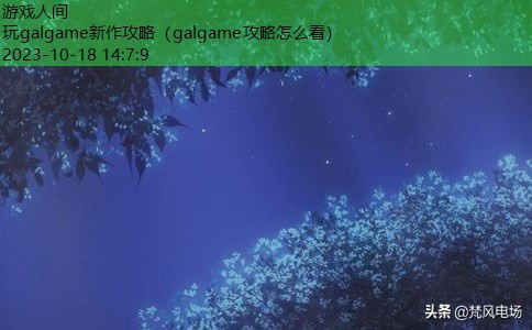 galgame入坑推荐