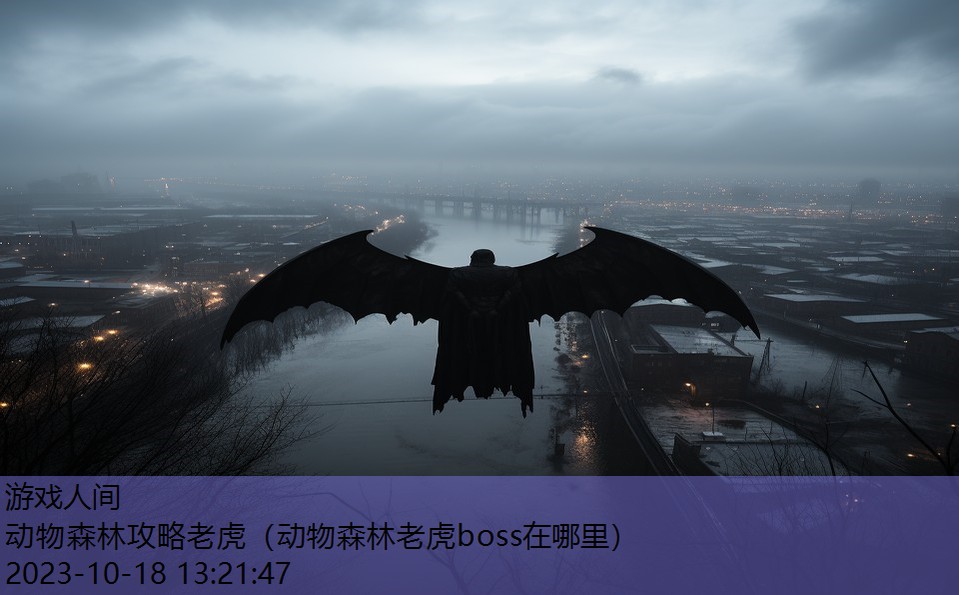 动物森林攻略老虎（动物森林老虎boss在哪里）