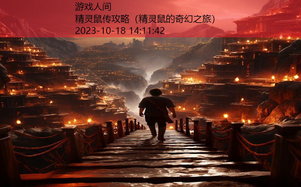 精灵鼠传攻略（精灵鼠的奇幻之旅）