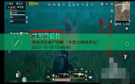 绝地求生僵尸模式怎么玩