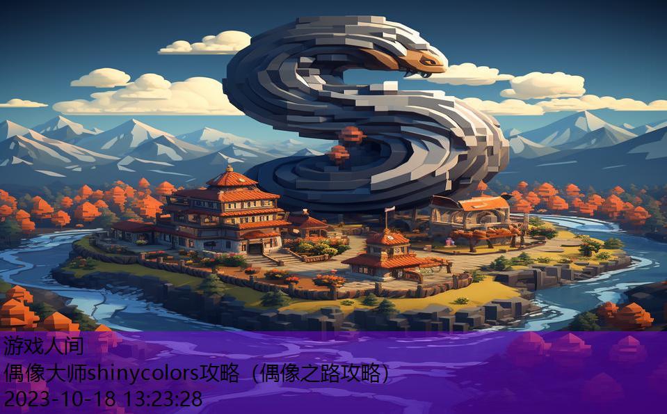 偶像大师shinycolors攻略（偶像之路攻略）