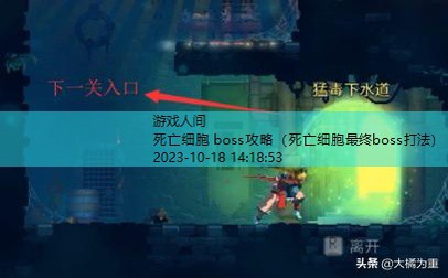 死亡细胞 boss攻略