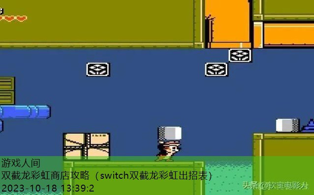 双截龙 gba 秘籍攻略