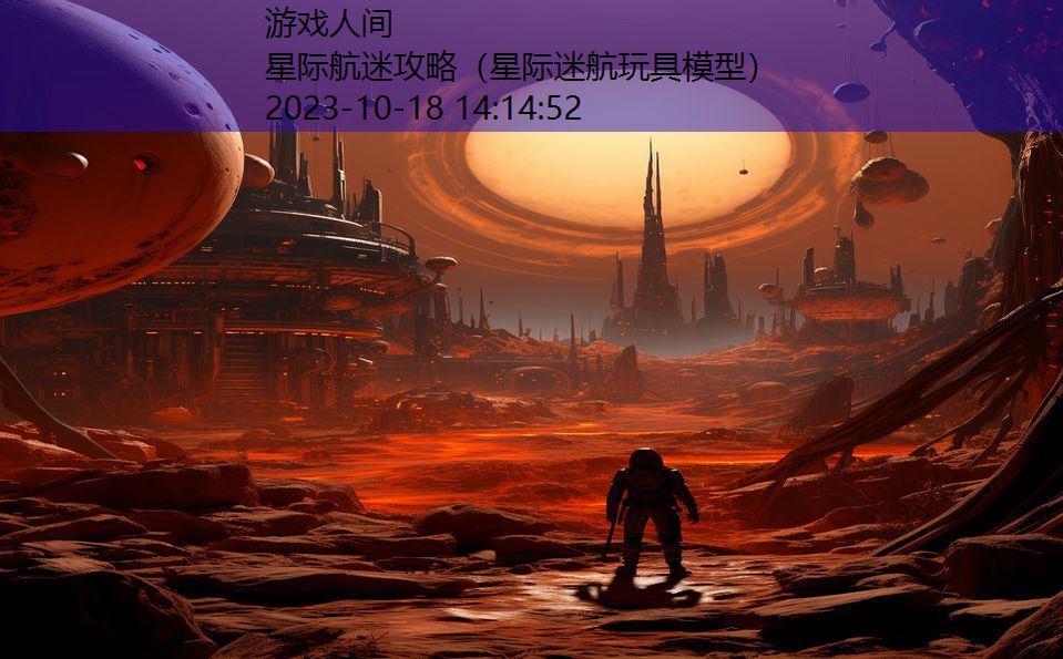 星际航迷攻略（星际迷航玩具模型）