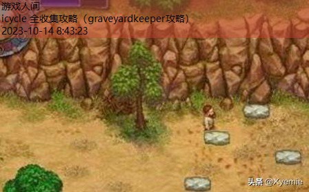 graveyardkeeper攻略