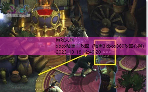 xbox暗黑破坏神3装备攻略