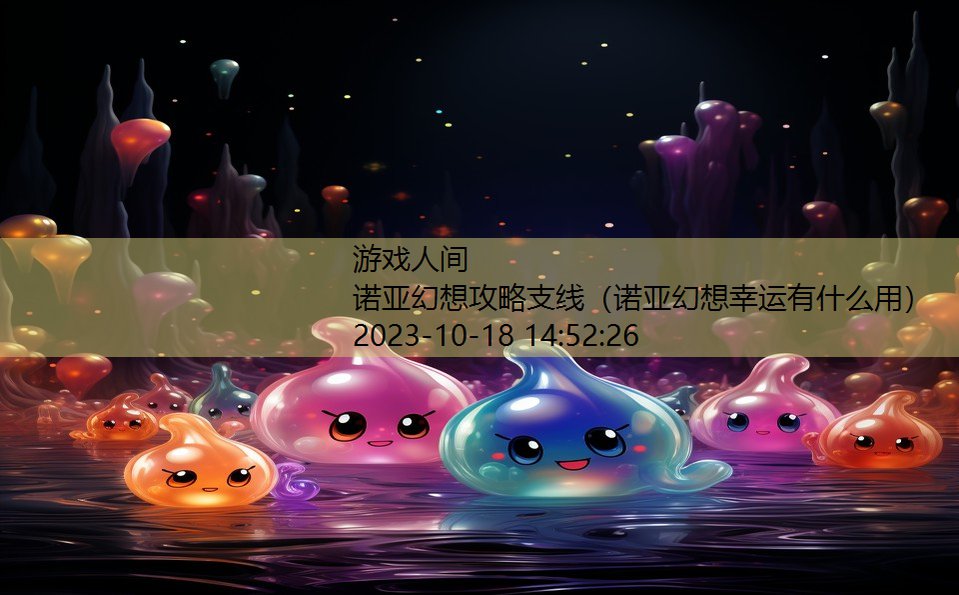 诺亚幻想攻略支线（诺亚幻想幸运有什么用）