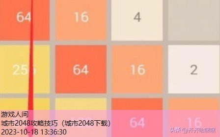 新2048超级好玩攻略